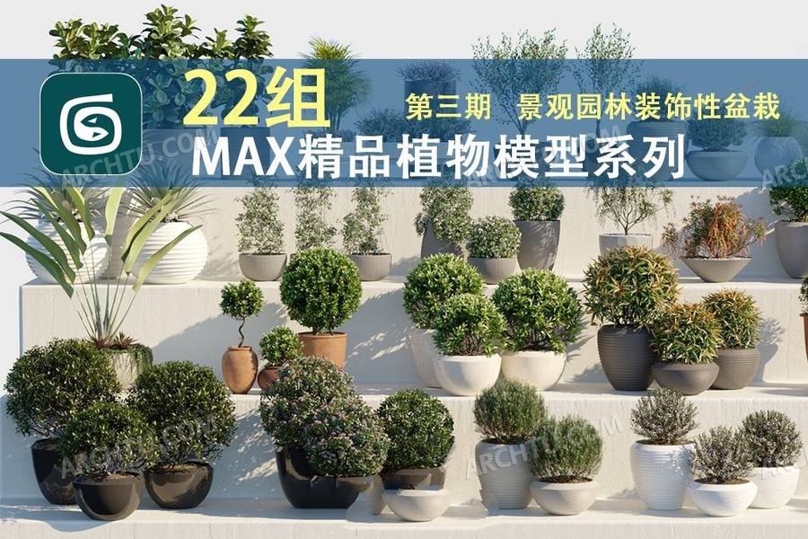 [lumion]22组3DMAX高精度园林植物模型合集资源-绿植室内室外盆栽植物
