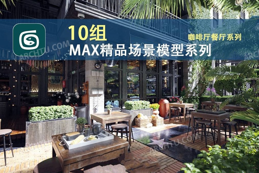 [lumion]10组3DMAX渲染表现场景模型 咖啡厅餐厅室外建筑场景源文件