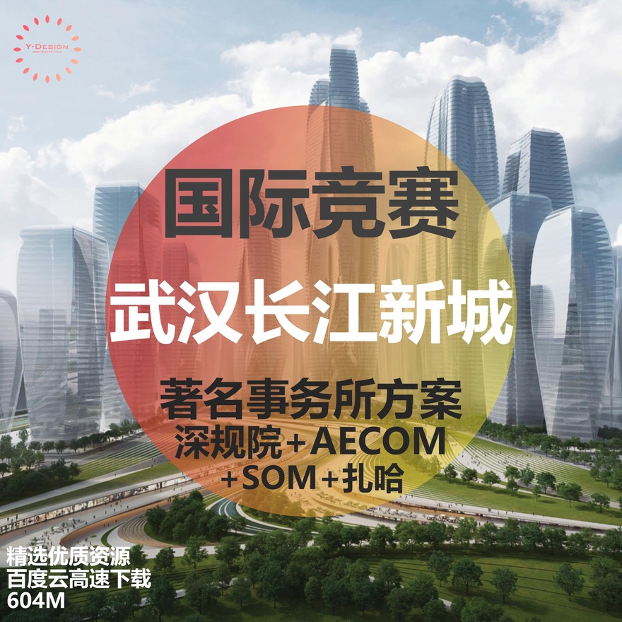 武汉长江新城起步区城市规划设计设计概念设计方案国际竞赛SOM扎哈-景观建筑资源