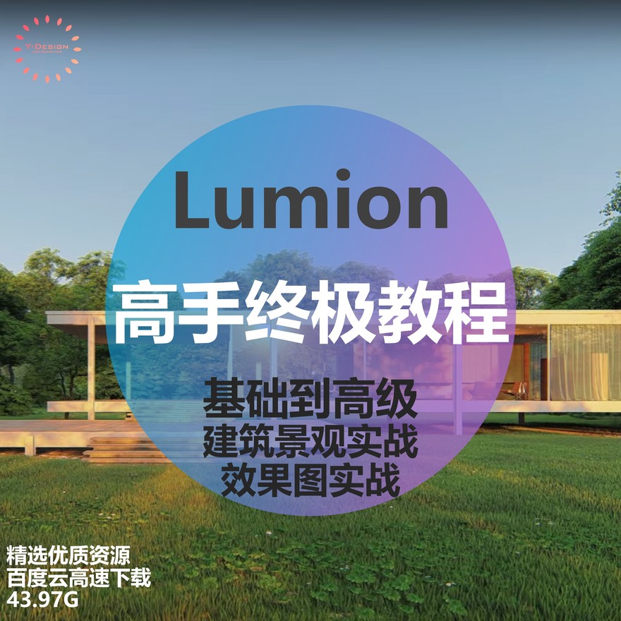 Lumion高手终极教程建筑景观效果图基础到进阶-景观建筑资源